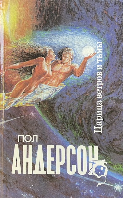 книга Царица ветров и тьмы - Пол Андерсон книга Царица ветров и тьмы