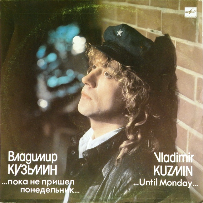 виниловая пластинка ...Пока не пришёл понедельник...