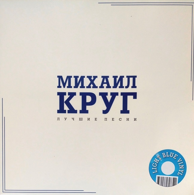 виниловая пластинка Лучшие песни (Light blue vinyl)