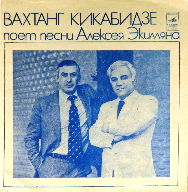 гибкая пластинка Песни Алексея Экимяна (Флекси!)