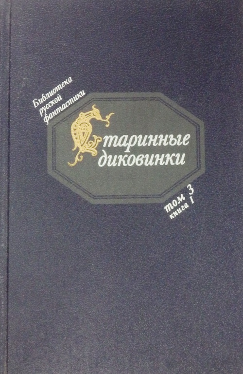 книга Старинные диковинки. Том 3. Книга 1. Волшебно-богатырские повести XVIII века