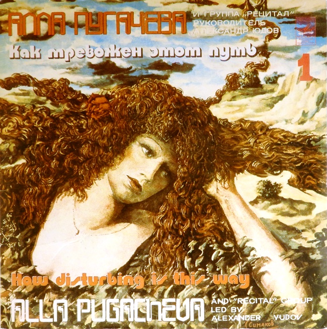 виниловая пластинка Как тревожен этот путь. Часть 1