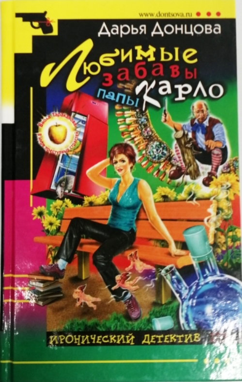 книга Любимые забавы папы Карло - Дарья Донцова книга Любимые забавы папы Карло
