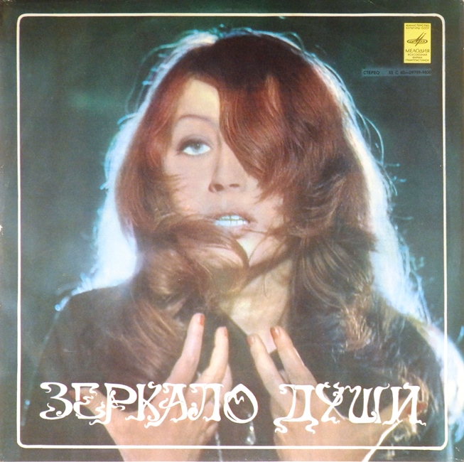 виниловая пластинка Зеркало души (звук удовлетворительный)
