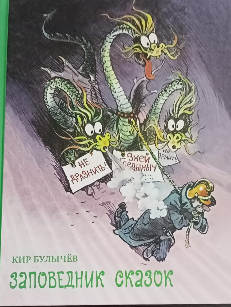 Заповедник сказок книга. Булычев к. "заповедник сказок". Алиса в заповеднике сказок.