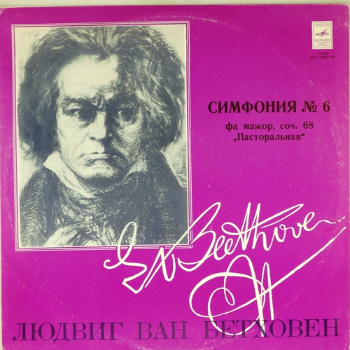 виниловая пластинка Людвиг ван Бетховен. Симфония №6 фа мажор, соч. 68 Пасторальная