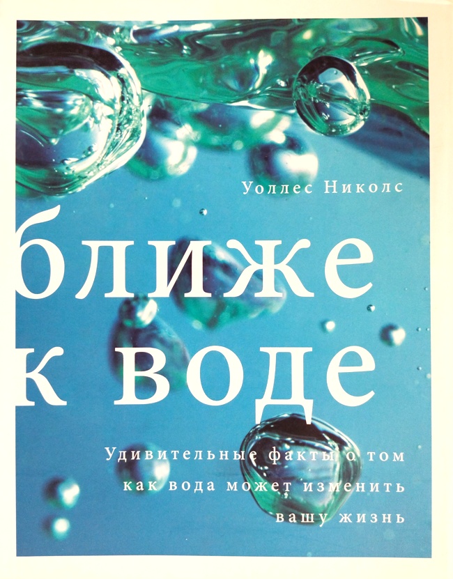 книга Ближе к воде. Удивительные факты о том, как вода может изменить вашу жизнь (Очень редкое издание!)