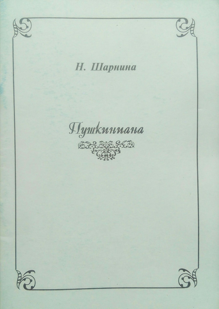 книга Пушкиниана