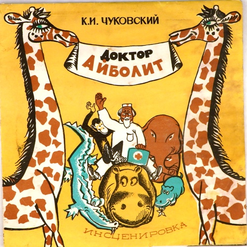 виниловая пластинка Сказка Корнея Чуковского. Инсценировка Вадима Коростылева. Музыка Михаила Мееровича