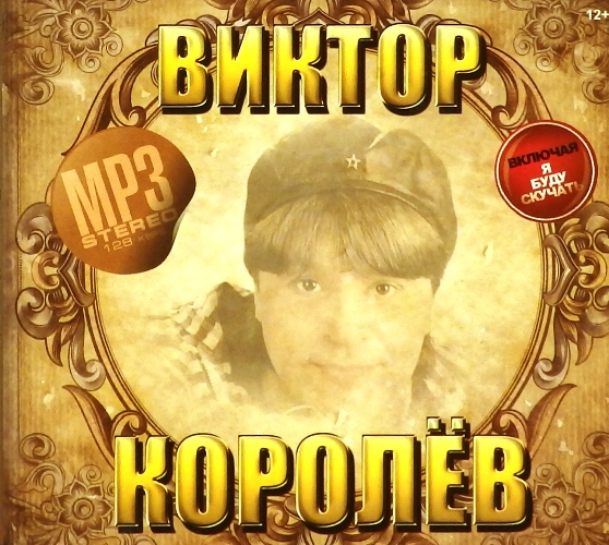 mp3-диск Виктор Королёв. Сборник (MP3)