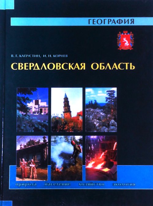 книга Свердловская область. Природа, население, хозяйство, экология