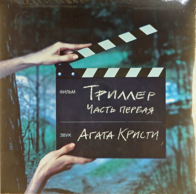 виниловая пластинка Триллер. Часть первая // Уценка!