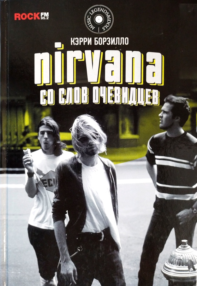 книга Nirvana. Со слов очевидцев