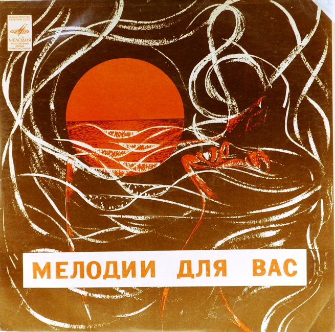 виниловая пластинка Мелодии в танцевальных ритмах. Сборник