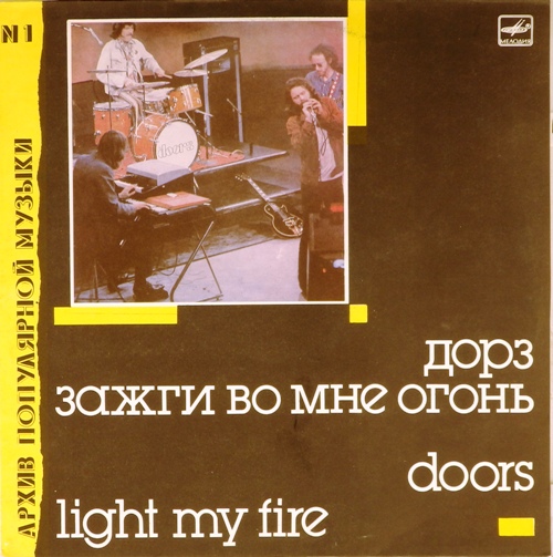 виниловая пластинка Light My Fire (Зажги во мне огонь)