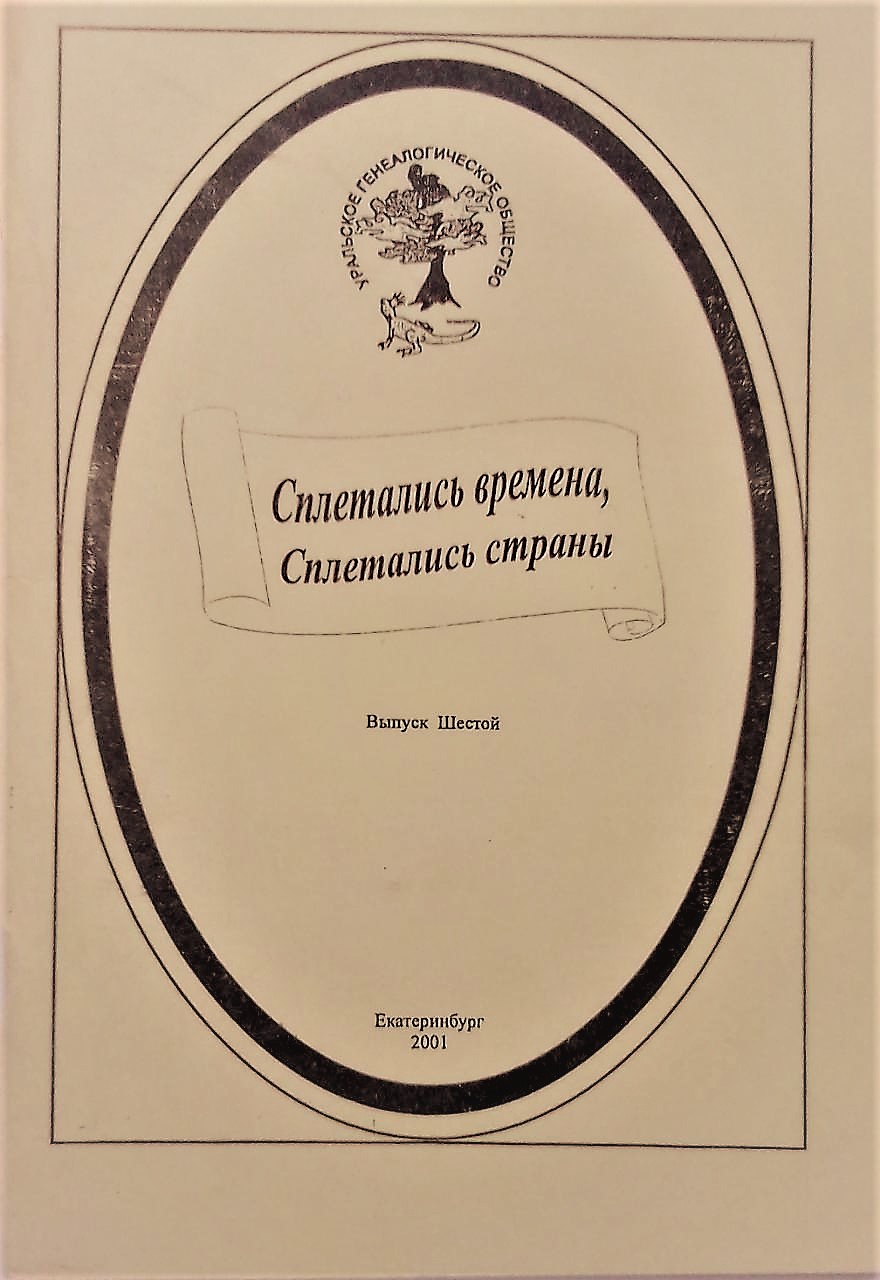 книга Сплетались времена, сплетались страны… Выпуск 6