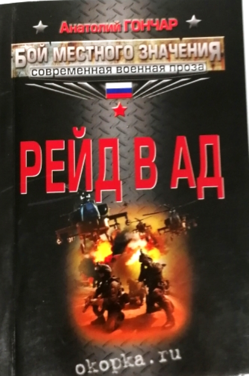 книга Рейд в ад