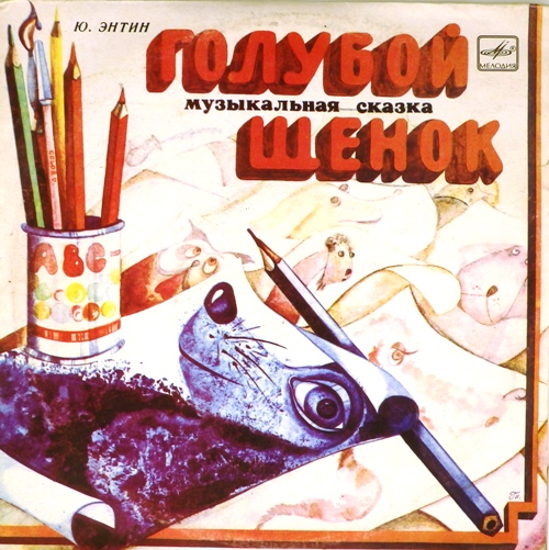 виниловая пластинка Музыкальная сказка Юрия Энтина. Музыка Геннадия Гладкова