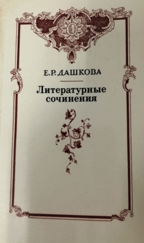 Читать дашковой вечная. Дашкова, е. р. литературные сочинения