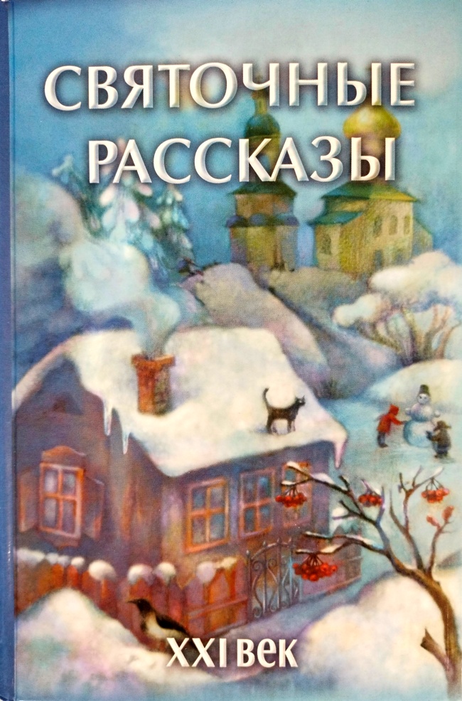 книга Святочные рассказы