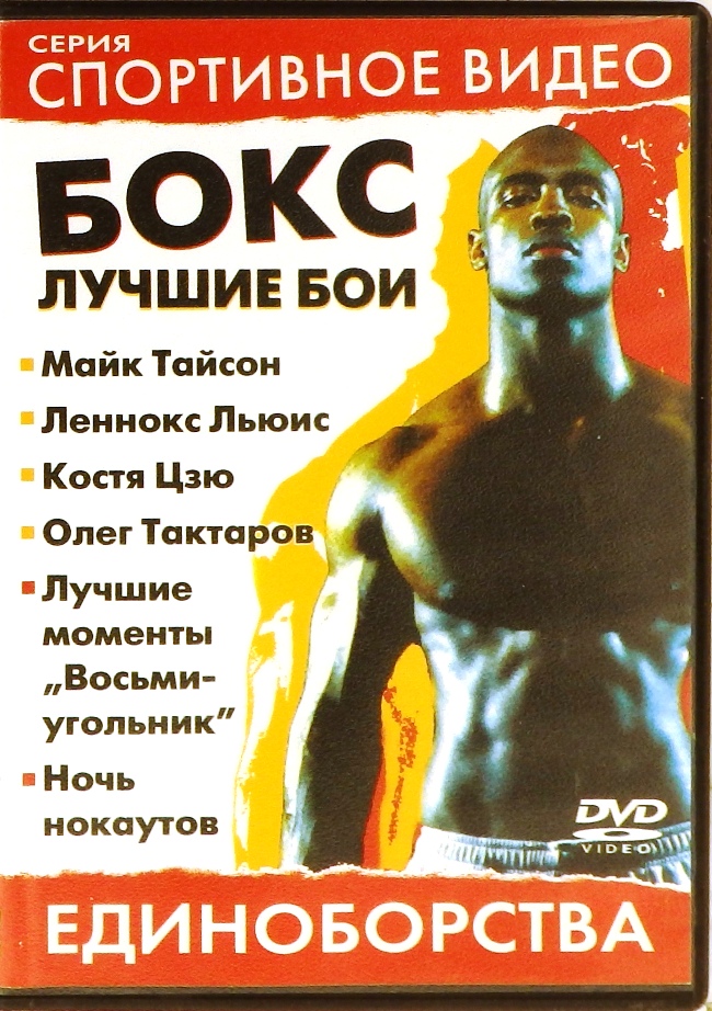 dvd-диск Лучшие бои (DVD)