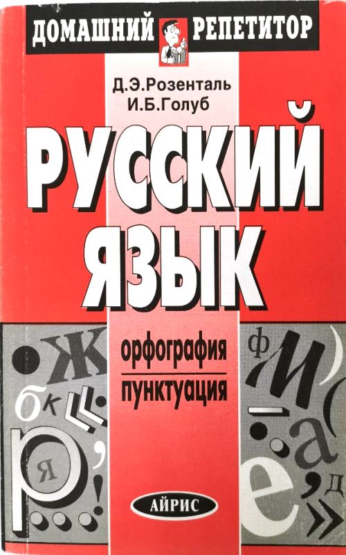 Розенталь русский. Розенталь д., Голуб и. русский язык. Голуб Розенталь домашний репетитор. Розенталь Голуб русский язык орфография пунктуация. Книга русский язык д.э.Розенталь орфография и пунктуация.