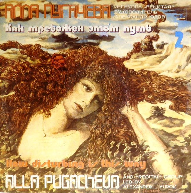 виниловая пластинка Как тревожен этот путь. Часть 2