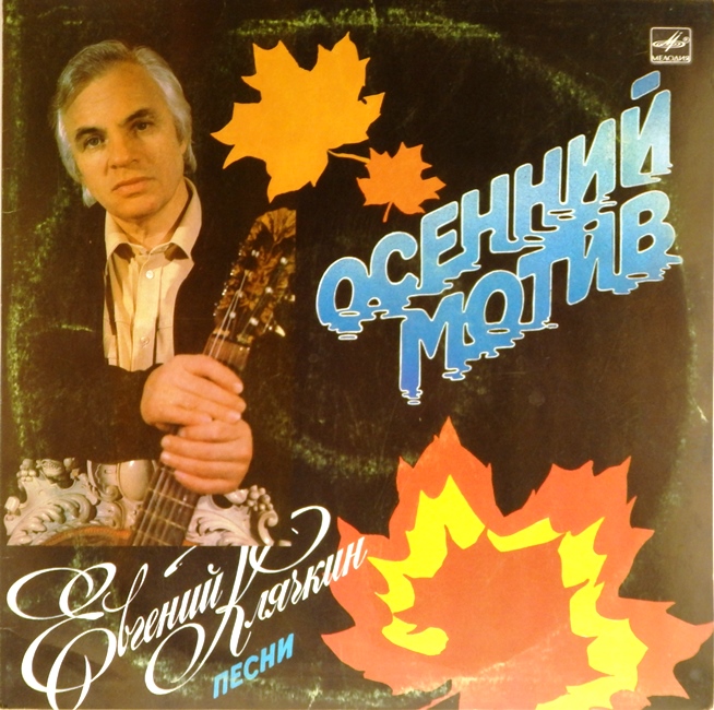 виниловая пластинка Осенний мотив (звук приближен к отличному!)