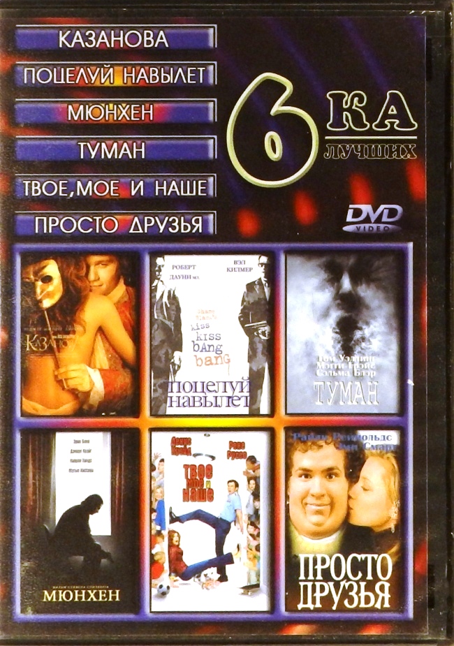 dvd-диск Шестерка лучших (DVD)