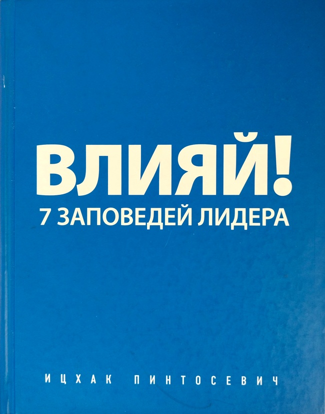 книга Влияй! 7 заповедей лидера