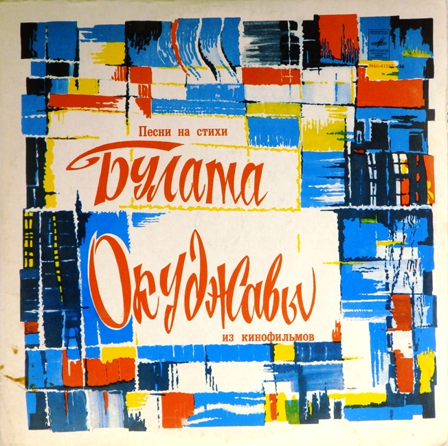 виниловая пластинка Песни на стихи Булата Окуджавы из кинофильмов