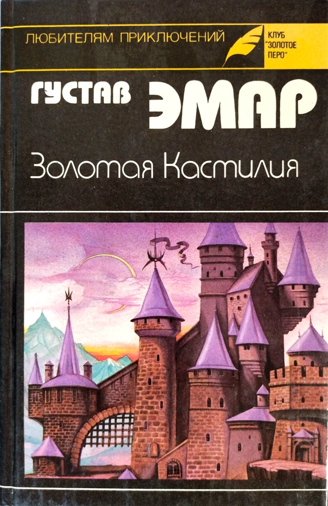 книга Золотая Кастилия. Медвежонок Железная Голова (Клуб Золотое перо. Любителям приключений)