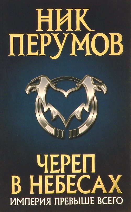 книга Череп в небесах