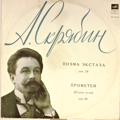 виниловая пластинка Александр Скрябин. Поэма Экстаза, соч. 54. Прометей (Поэма огня), соч. 60 (звук приближен к хорошему!)