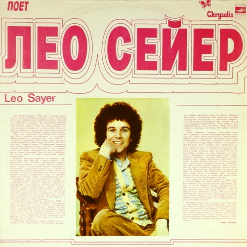 виниловая пластинка Поет Лео Сейер