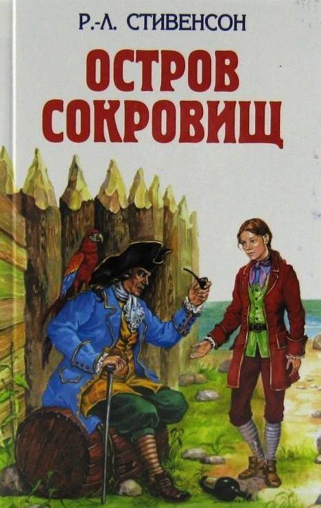 книга Остров сокровищ. Похищенный