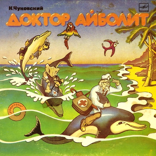 виниловая пластинка Сказка Корнея Чуковского. Инсценировка Вадима Коростылева. Музыка Михаила Мееровича