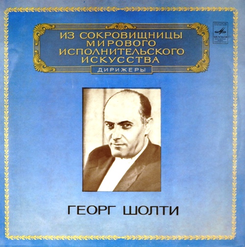 виниловая пластинка Из сокровищницы мирового исполнительского искусства (2 LP)