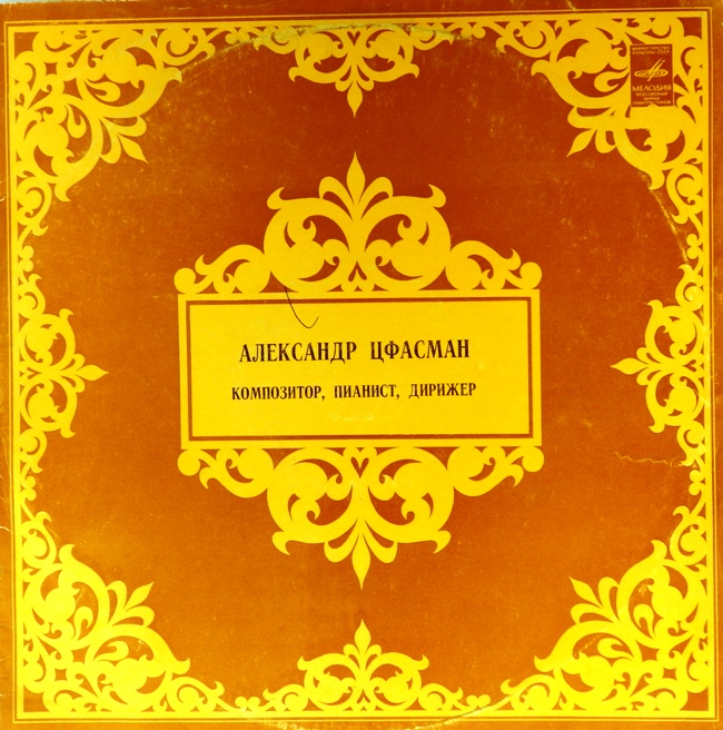 виниловая пластинка Композитор, пианист, дирижёр (2 LP)*