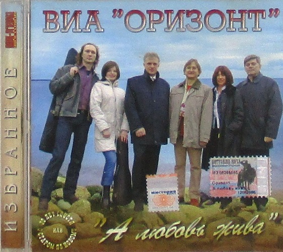 cd-диск ВИА "Оризонт" А любовь жива - 20 лет спустя или о старом по-новому (CD)