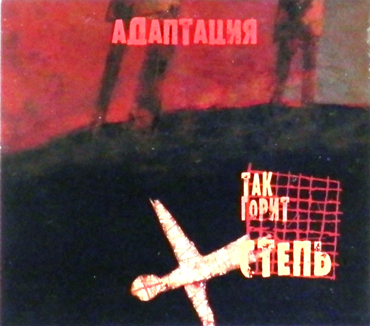 cd-диск Так горит степь (CD, booklet)