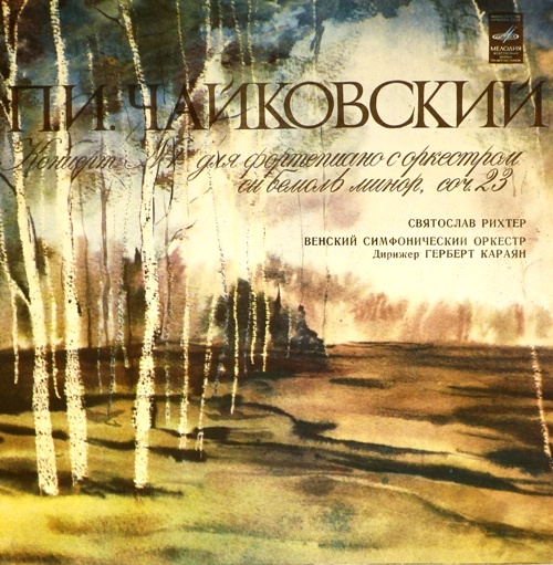 виниловая пластинка П.И. Чайковский. Концерт №1 для фортепиано с оркестром