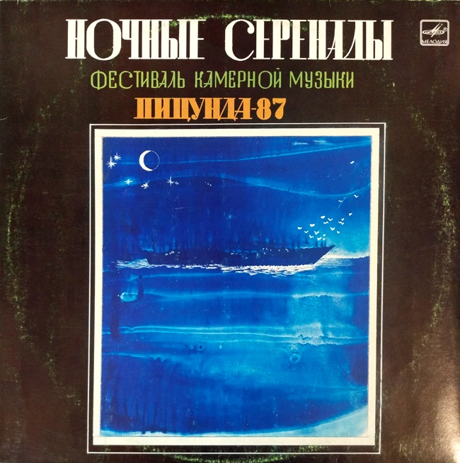 виниловая пластинка Ночные серенады. Фестиваль камерной музыки Пицунда-87 (Вольфганг Амадей Моцарт. Франц Шуберт. Роберт Шуман)