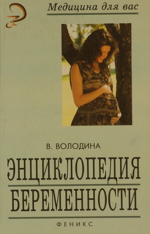 книга Энциклопедия беременности