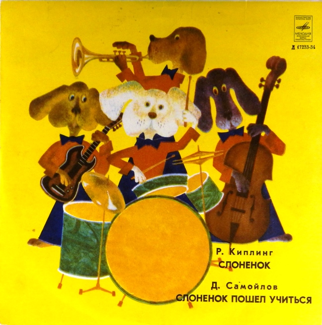 виниловая пластинка Композиция по сказке Редьярда Киплинга. Музыка Юрия Никольского / Сказка Давида Самойлова. Музыка Бориса Чайковского (пластинка на четыре с минусом!)