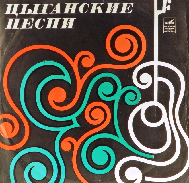 обложка Поют артисты театра Ромэн. Сборник (обложка без пластинки!)