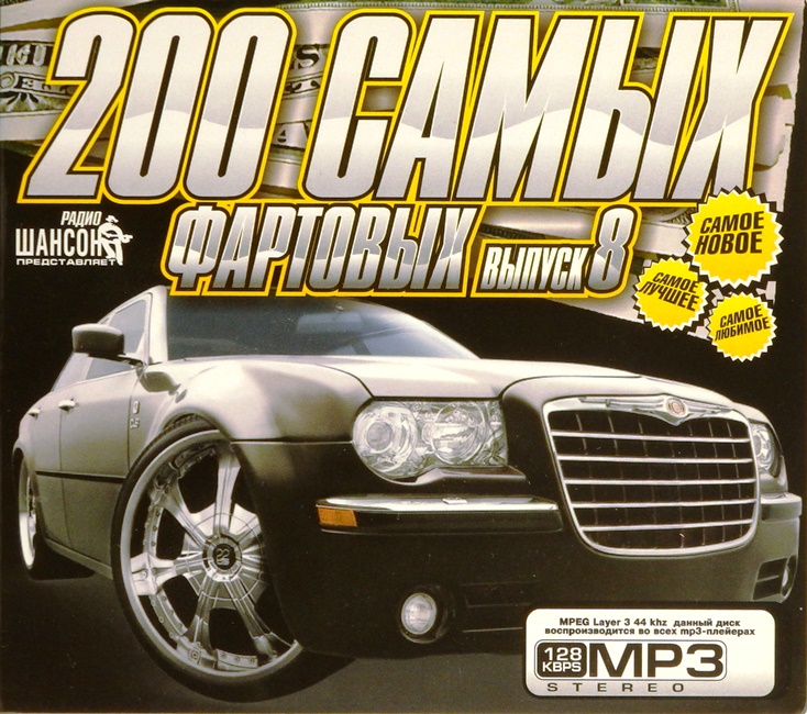 mp3-диск Сборник (выпуск 8) (MP3)