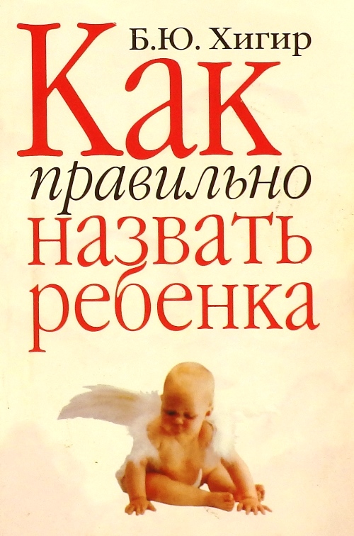книга Как правильно назвать ребенка