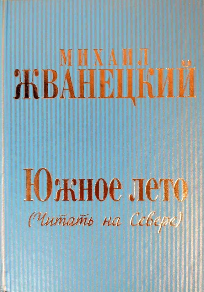 книга Южное лето (Читать на Севере)