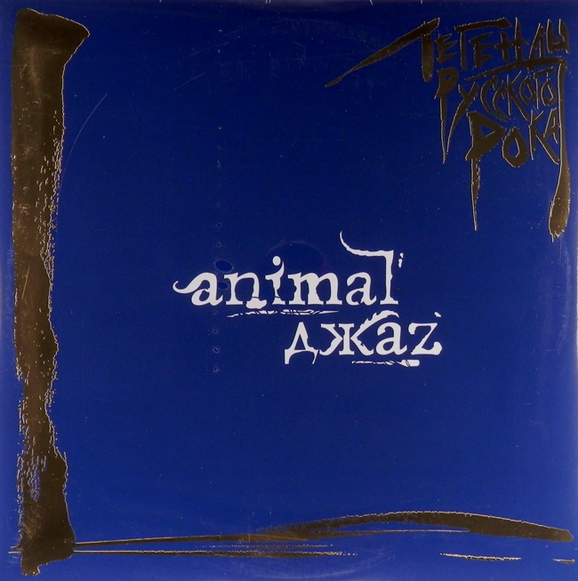 виниловая пластинка Легенды русского рока (2 LP, blue vinyl)